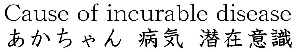 赤ちゃん病気潜在意識